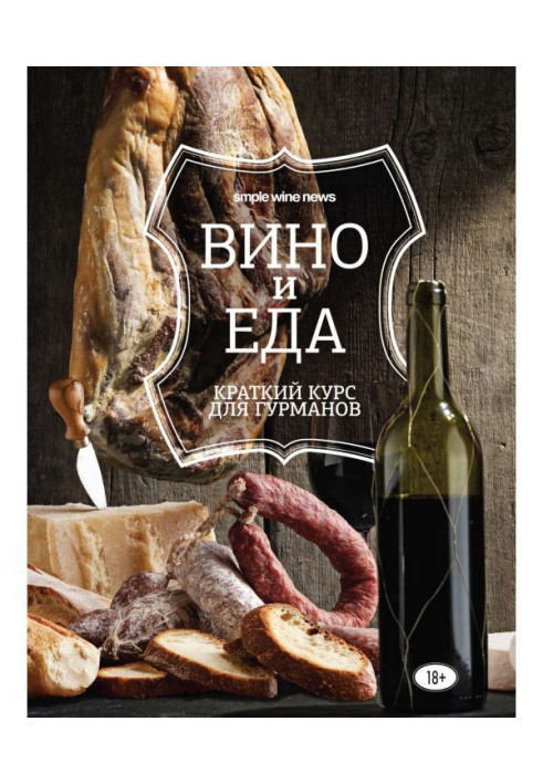 Book Wine and meal. Short course for gourmets