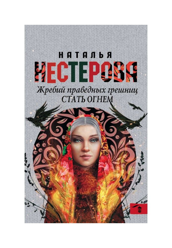 Книга Жереб праведних грішниць. Стати вогнем
