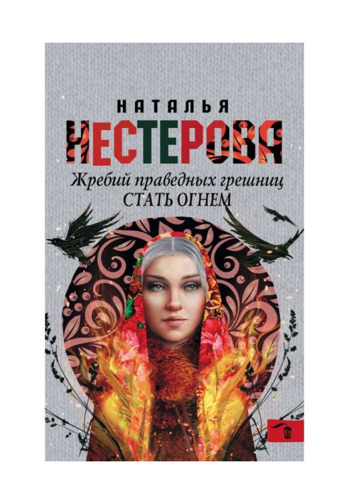 Книга Жереб праведних грішниць. Стати вогнем