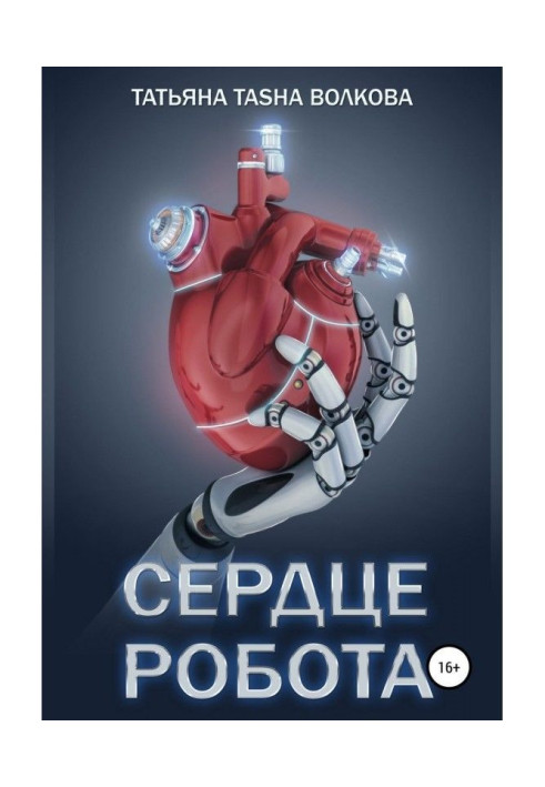 Книга Сердце робота