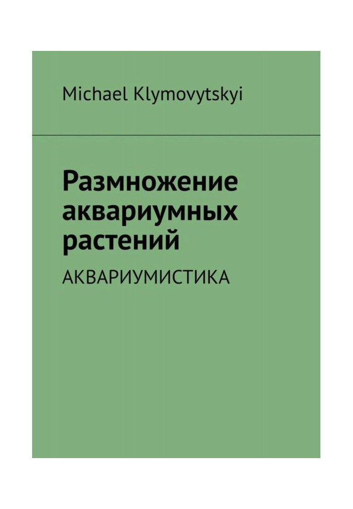 Книга Розмноження акваріумних рослин. Акваріумістика