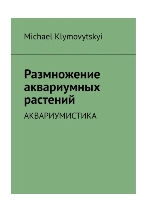 Книга Размножение аквариумных растений. Аквариумистика