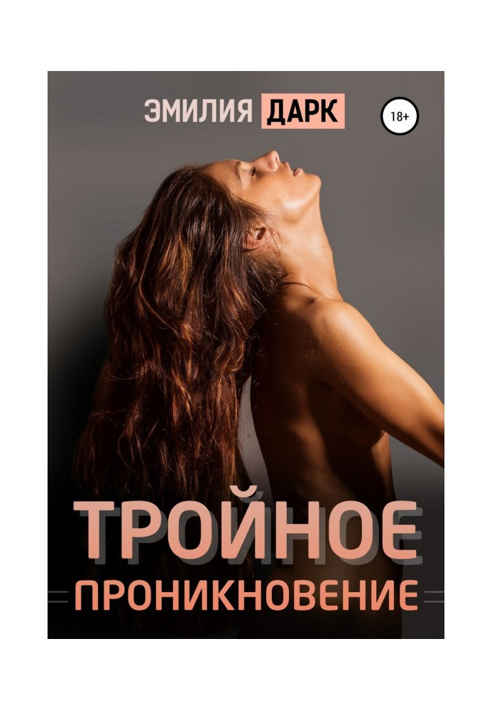 Книга Тройное проникновение