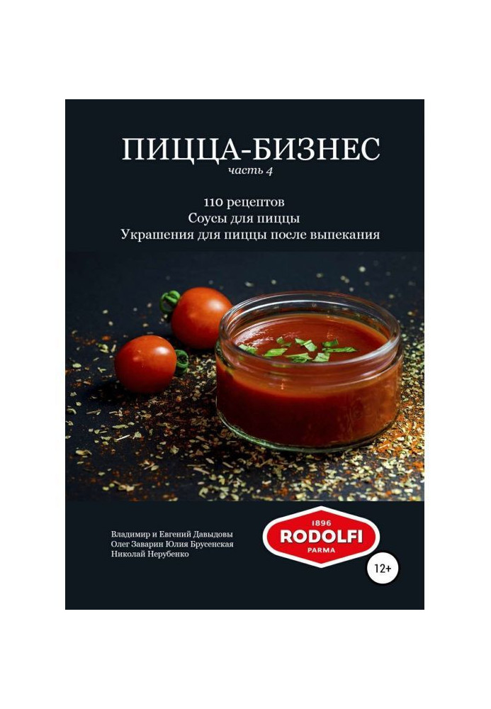 Книга Пицца-бизнес, часть 4. 110 рецептов. Соусы для пиццы. Украшения для пиццы после выпекания