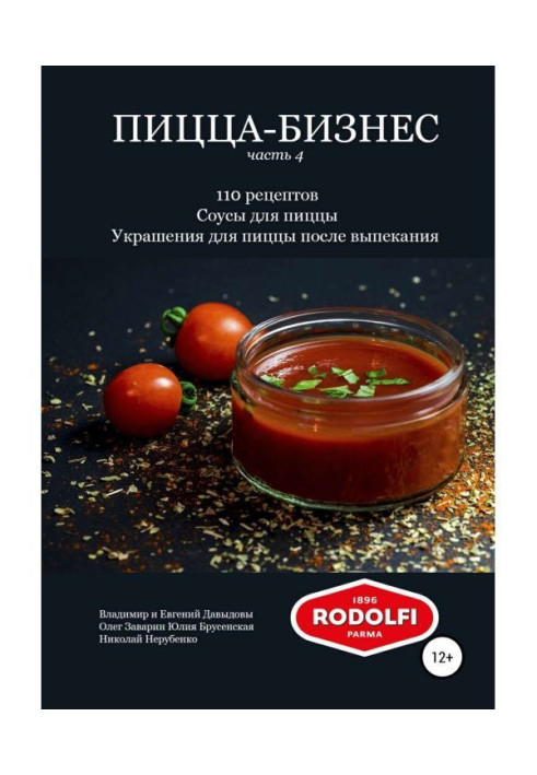 Book Pizza-business, part is 4. 110 recipes. Sauces for pizza. Decorations for pizza after baking