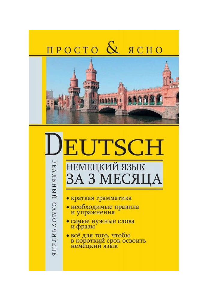 Книга Німецька мова за 3 місяці