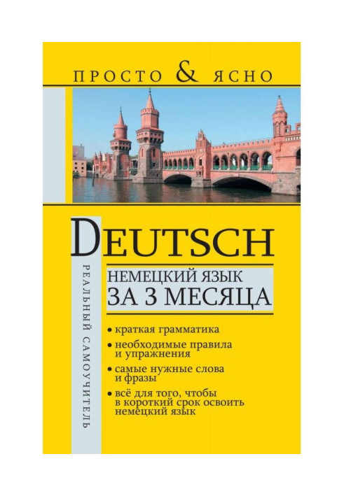 Книга Німецька мова за 3 місяці
