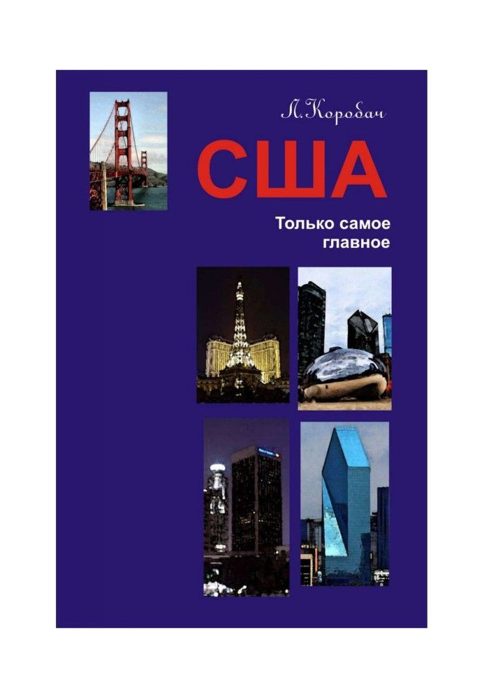 Книга США. Только самое главное