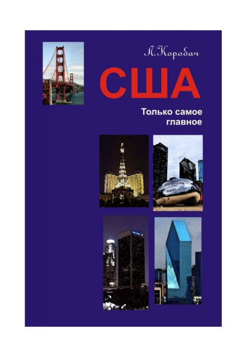 Книга США. Только самое главное