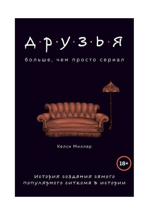 Book Friends. More than simply serial. History of creation of most popular ситкома is in history
