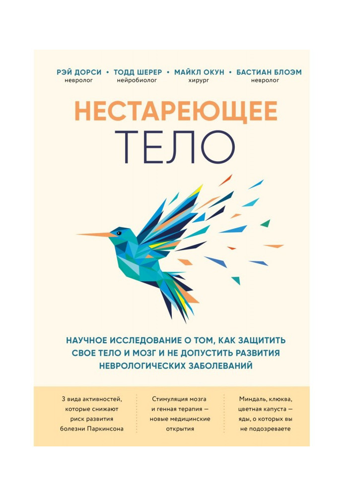 Книга Тіло, що не старить. Наукове дослідження про те, як захистити свої тіло та мозок та не допустити розвитку неврологічних за