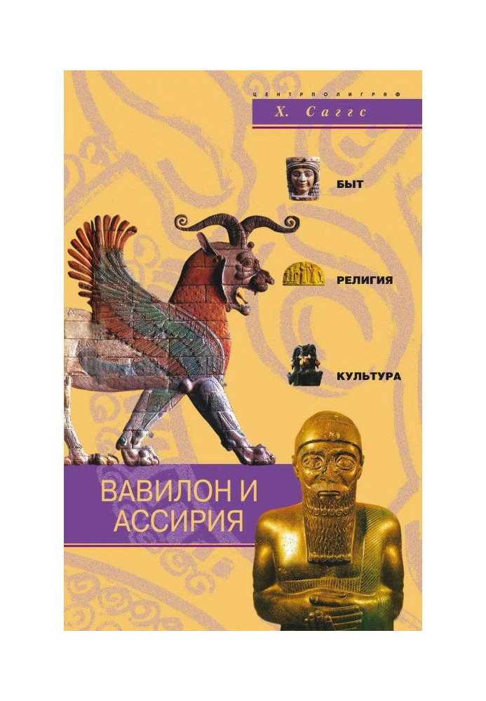 Книга Вавилон та Ассирія. Побут, релігія, культура
