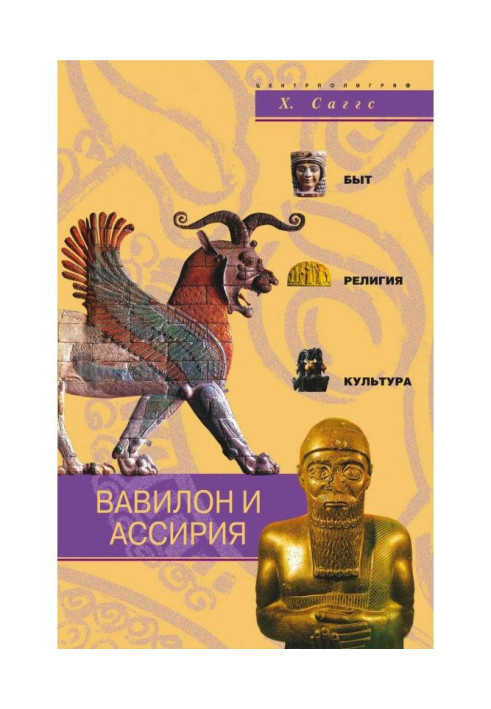 Книга Вавилон та Ассирія. Побут, релігія, культура