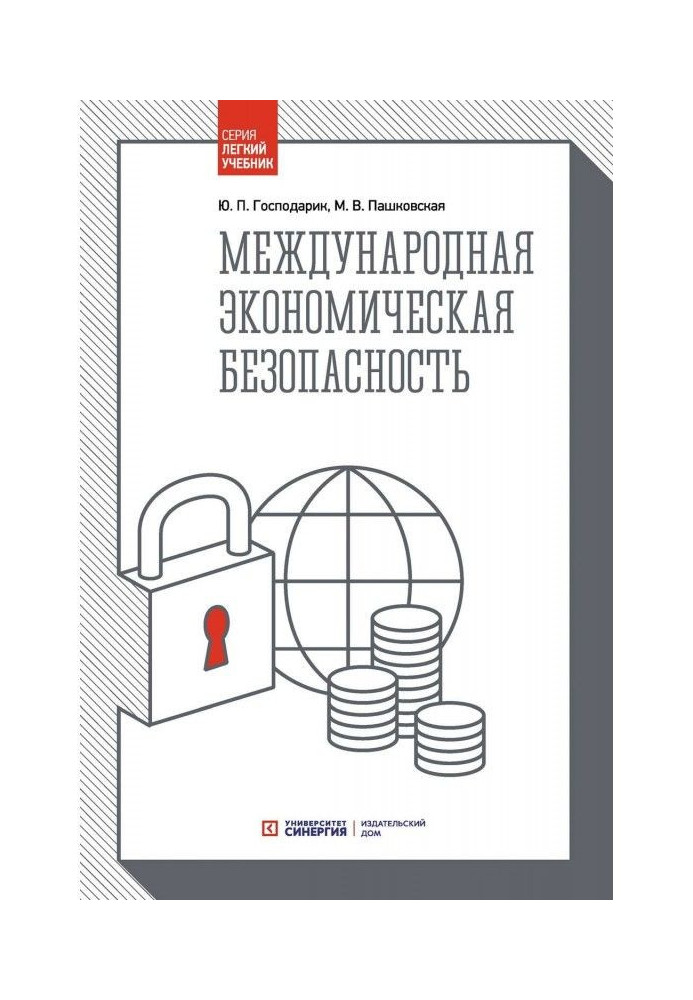 Книга Международная экономическая безопасность