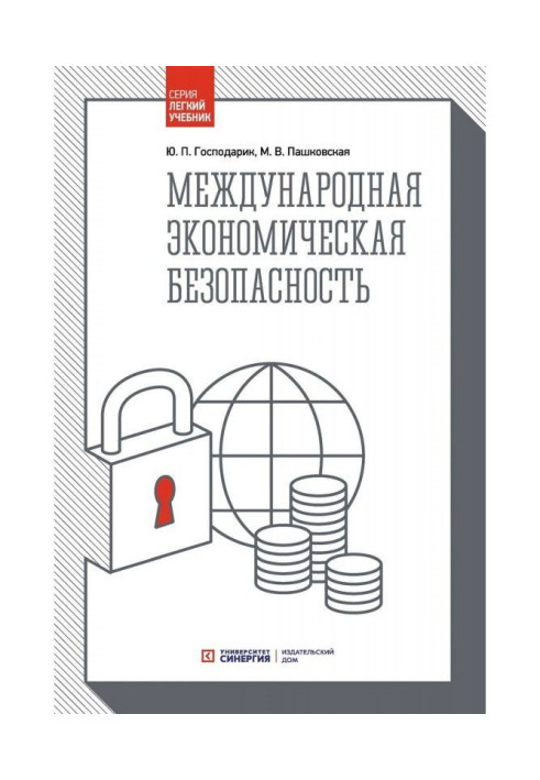 Книга Международная экономическая безопасность