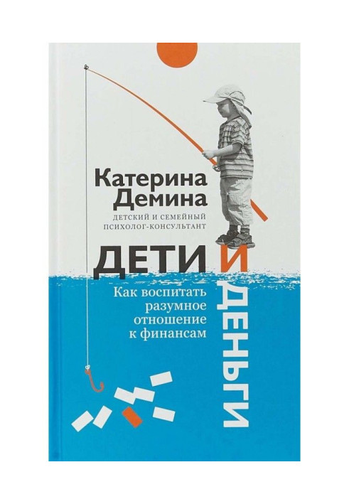 Книга Діти і гроші. Як виховати розумне відношення до фінансів