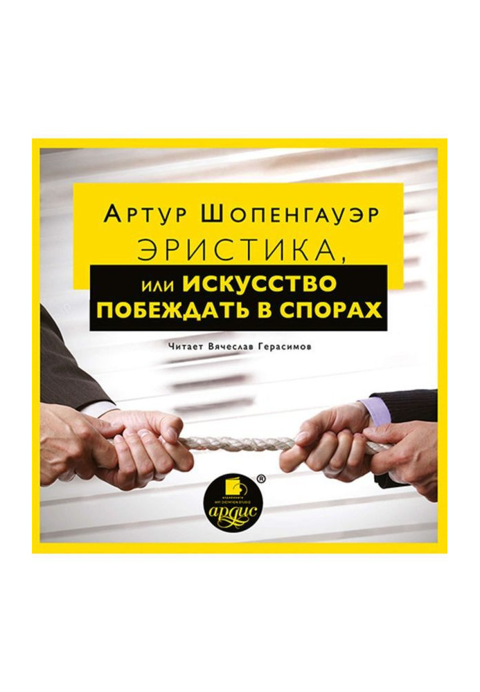 Book Eristic, or to win Art in спорах