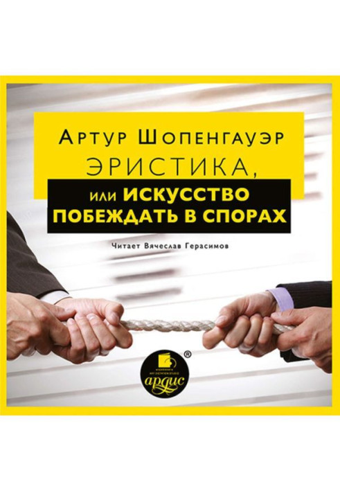 Book Eristic, or to win Art in спорах