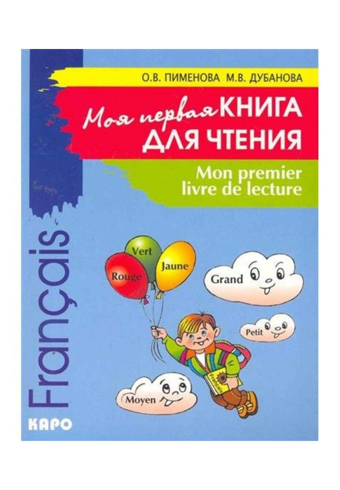 Book Mon premier livre de lecture / My first book for reading. French for the children of midchildhood