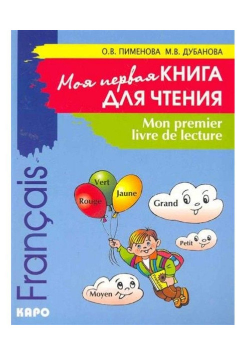 Book Mon premier livre de lecture / My first book for reading. French for the children of midchildhood
