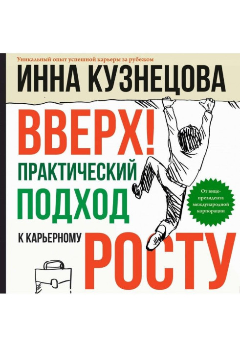 Книга Вверх! Практический подход к карьерному росту