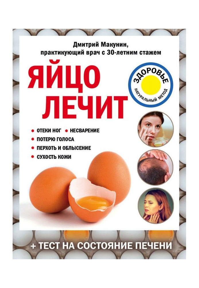 Книга Яйце лікує: набряки ніг, нетравлення, втрату голосу, лупу та облисіння, сухість шкіри