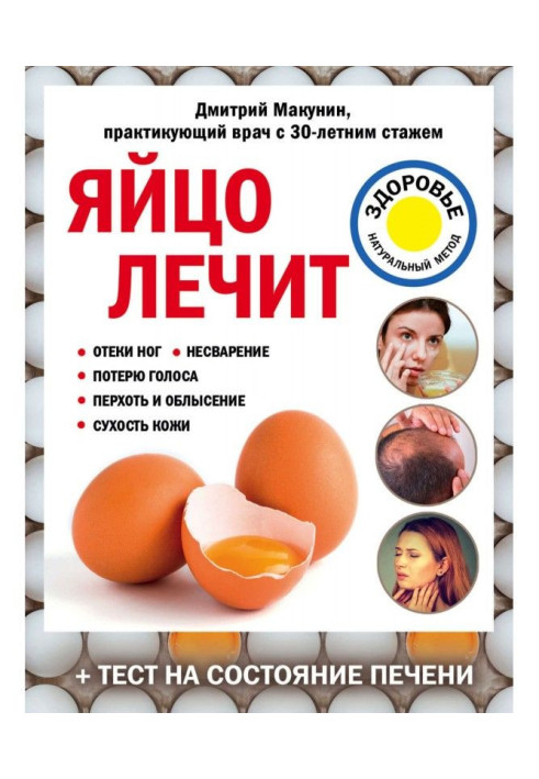 Книга Яйце лікує: набряки ніг, нетравлення, втрату голосу, лупу та облисіння, сухість шкіри