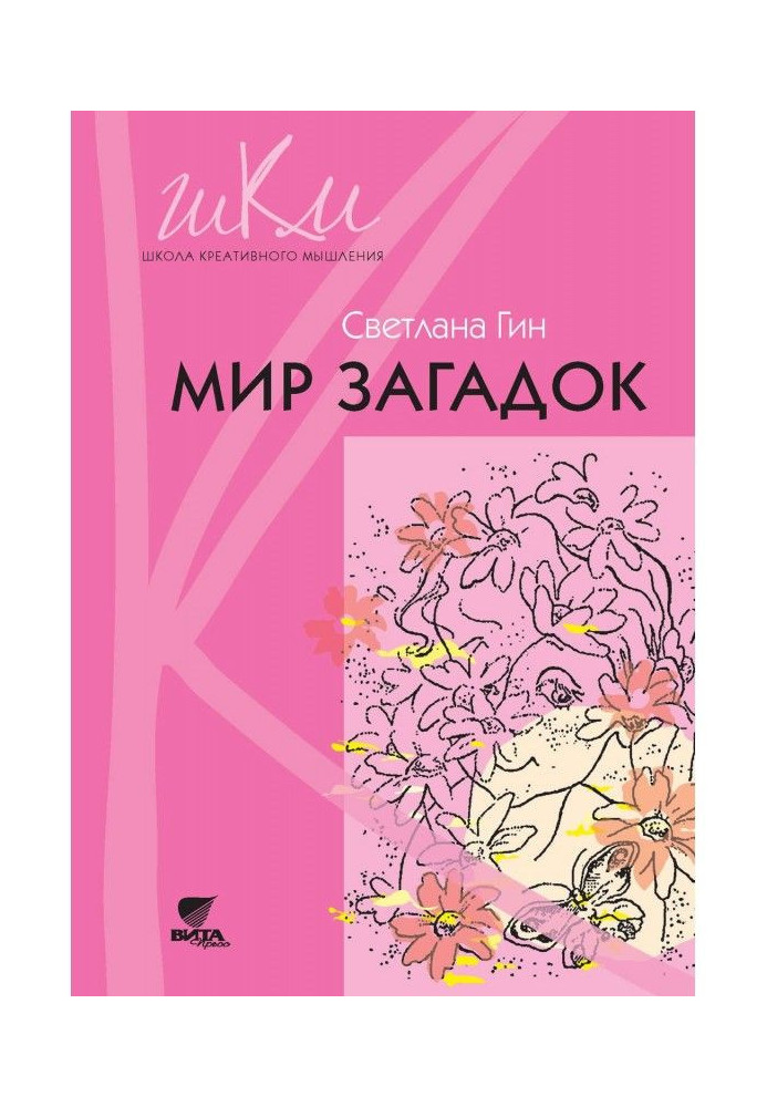 Книга Мир загадок. Программа и методические рекомендации по внеурочной деятельности в начальной школе. Пособие для учи...