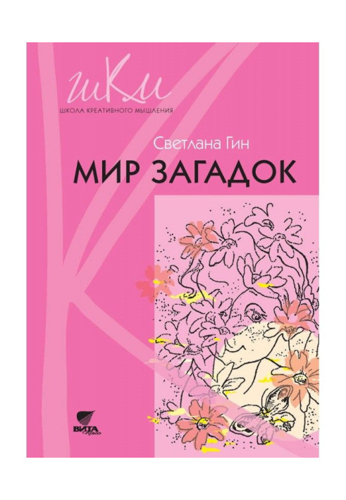 Книга Мир загадок. Программа и методические рекомендации по внеурочной деятельности в начальной школе. Пособие для учи...