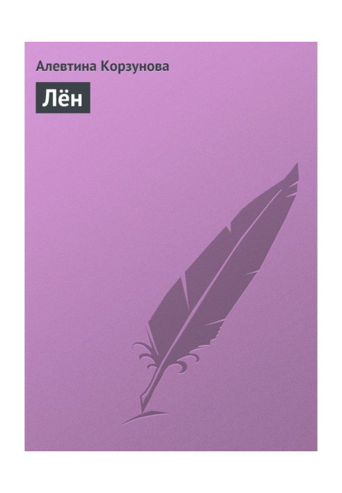 Книга Льон
