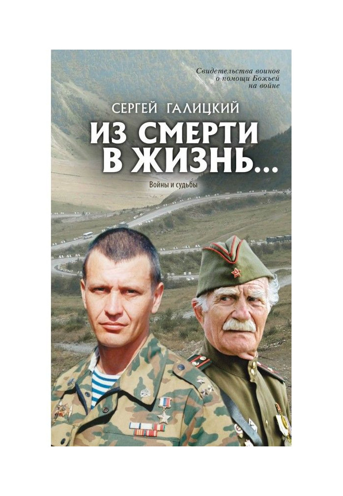 Книга Зі смерті в життя… Війни та долі