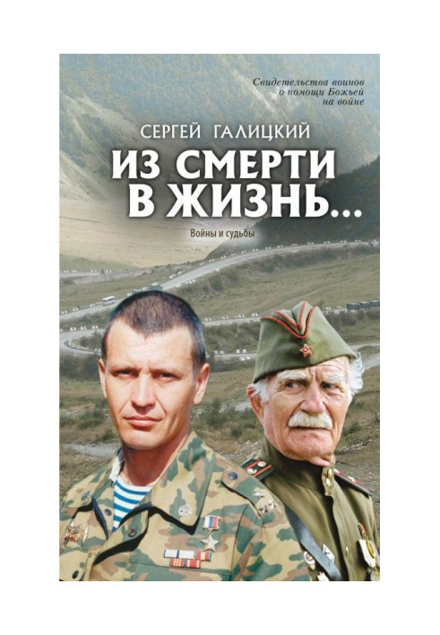 Книга Зі смерті в життя… Війни та долі