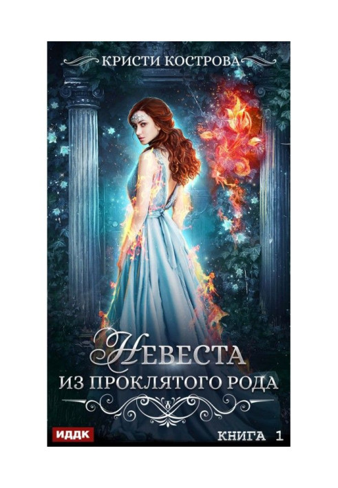 Книга Наречена з проклятого роду. Книга 1