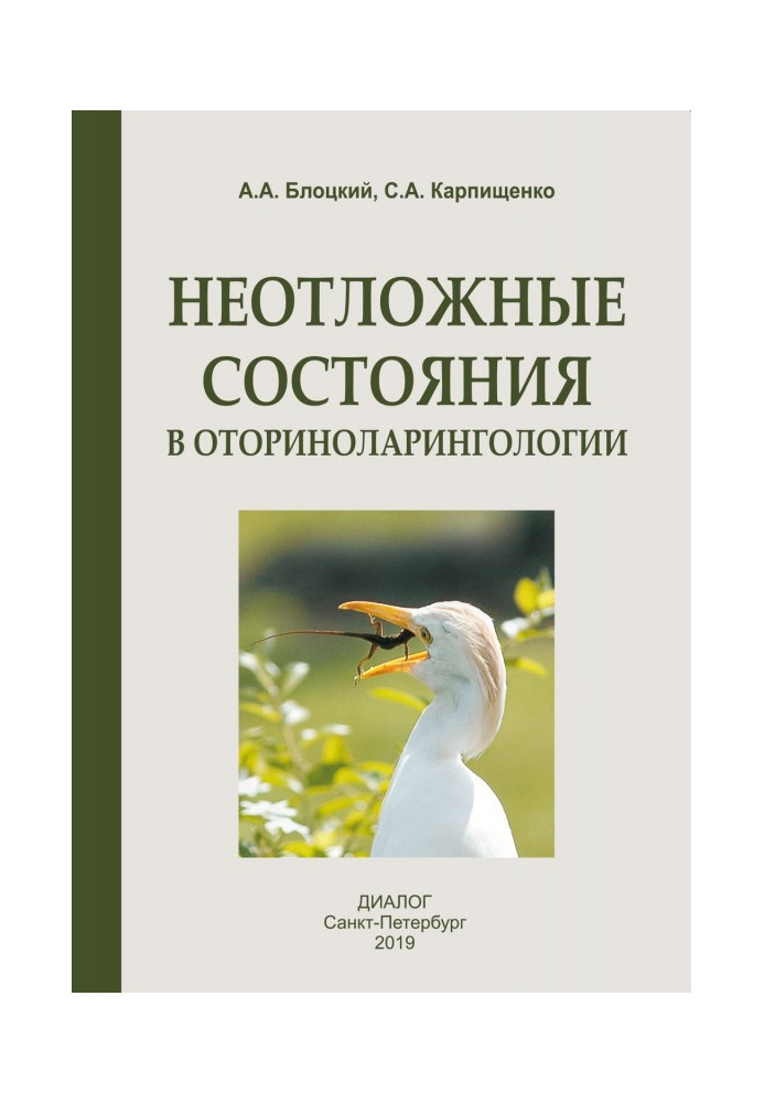 Book The urgent states are in an otorhinolaryngologist