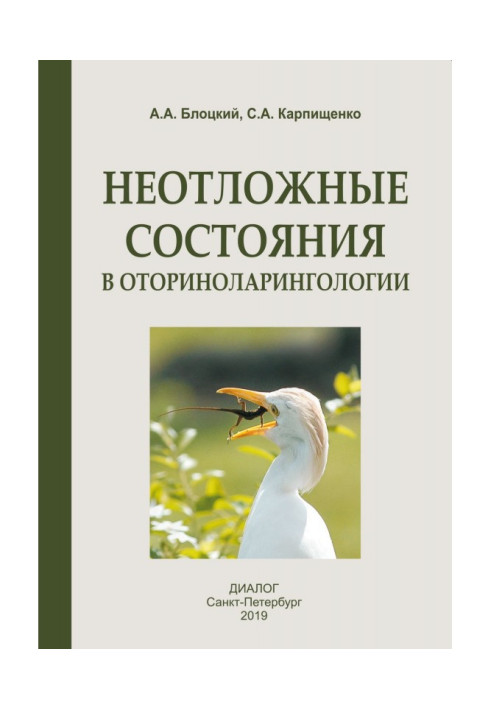 Book The urgent states are in an otorhinolaryngologist