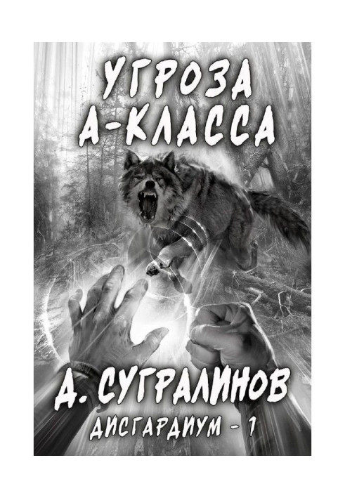 Book Disgardium. A-class threat