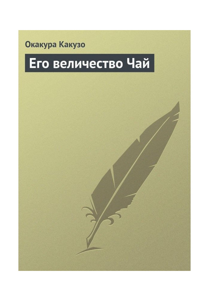 Книга Его величество Чай