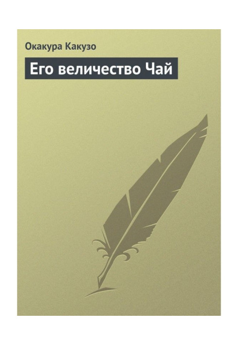 Книга Его величество Чай