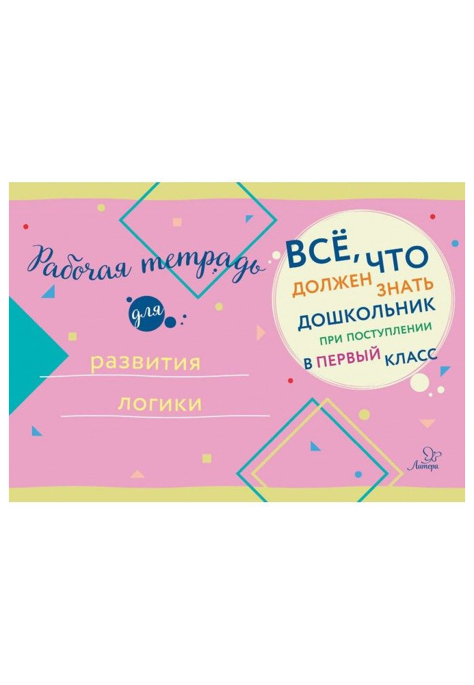 Книга Рабочая тетрадь для развития логики