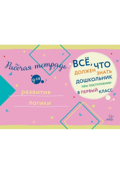 Книга Робочий зошит для розвитку логіки