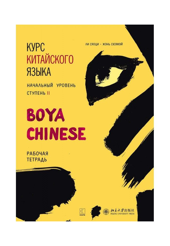 Книга Курс китайської мови "Boya Chinese". Початковий рівень. Ступінь II. Робочий зошит