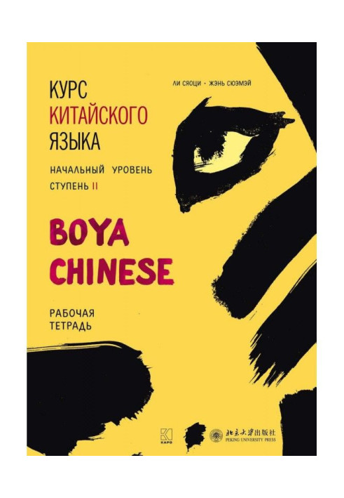 Книга Курс китайської мови "Boya Chinese". Початковий рівень. Ступінь II. Робочий зошит