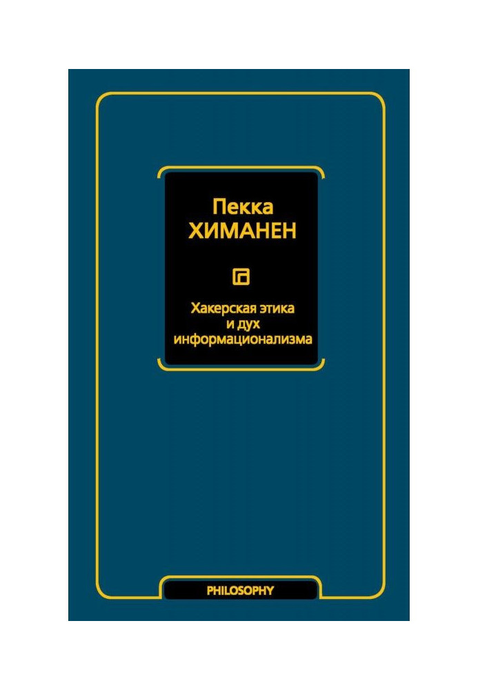 Книга Хакерська етика та дух інформаціоналізму