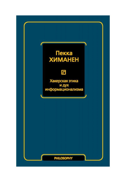 Книга Хакерська етика та дух інформаціоналізму