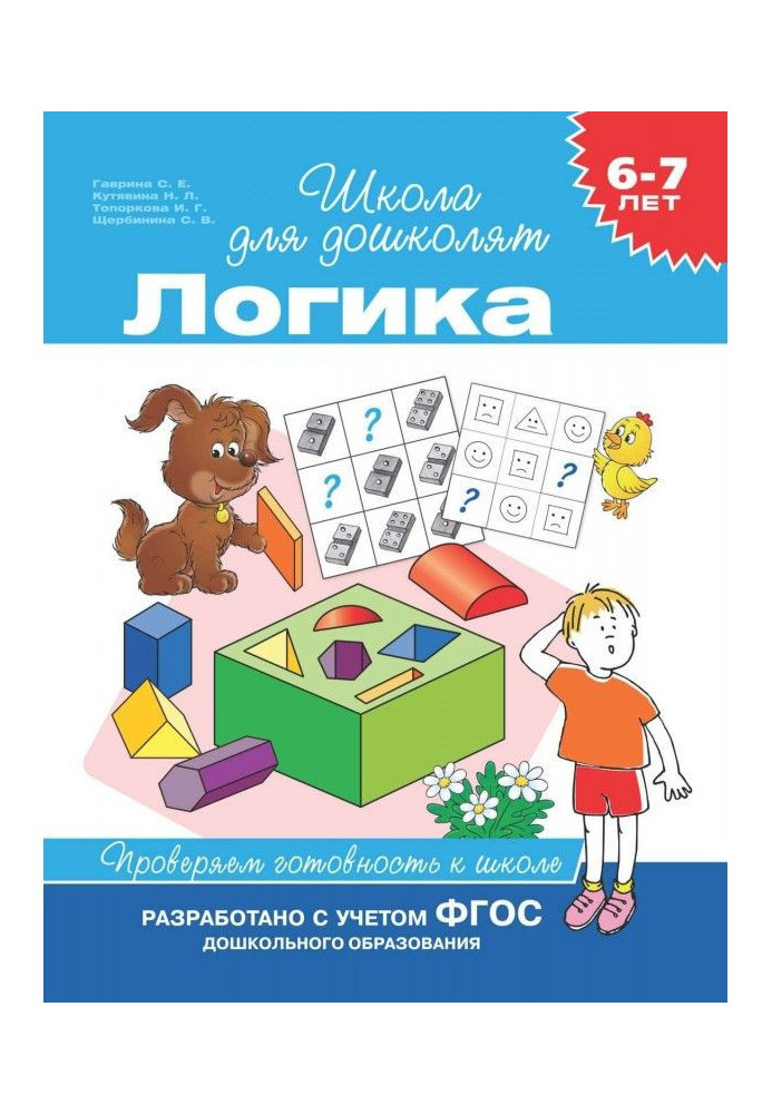 Книга 6–7 лет. Логика. Проверяем готовность к школе