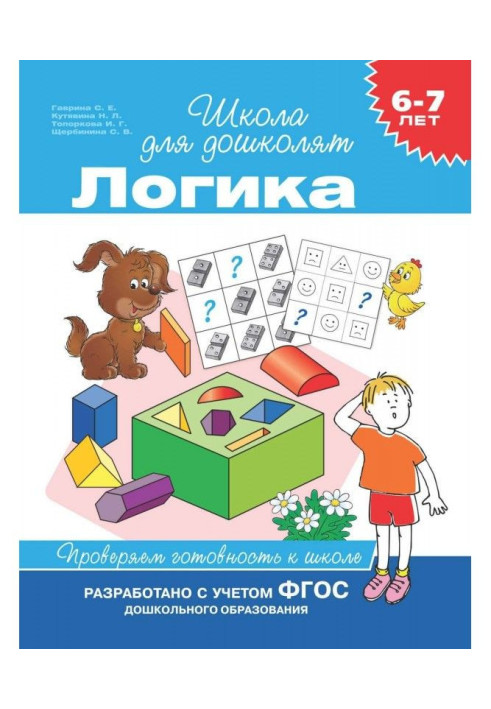 Книга 6-7 років. логіка. Перевіряємо готовність до школи