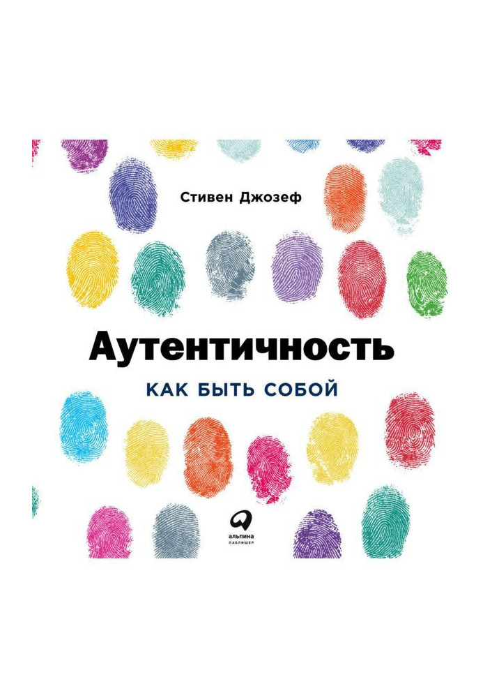 Книга Аутентичность: Как быть собой