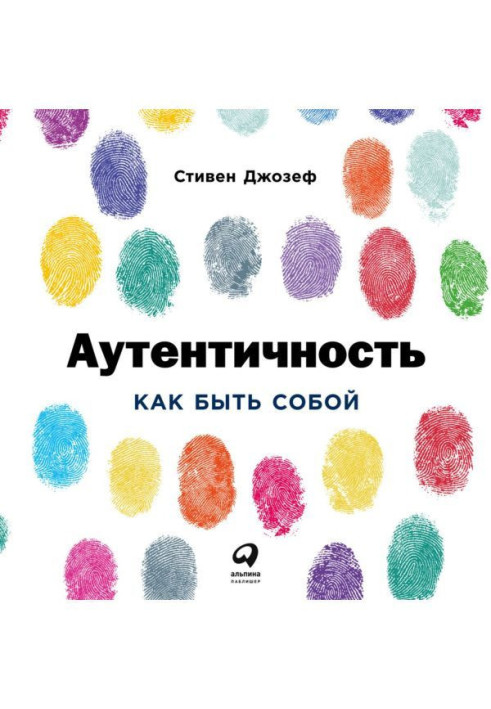 Книга Аутентичность: Как быть собой