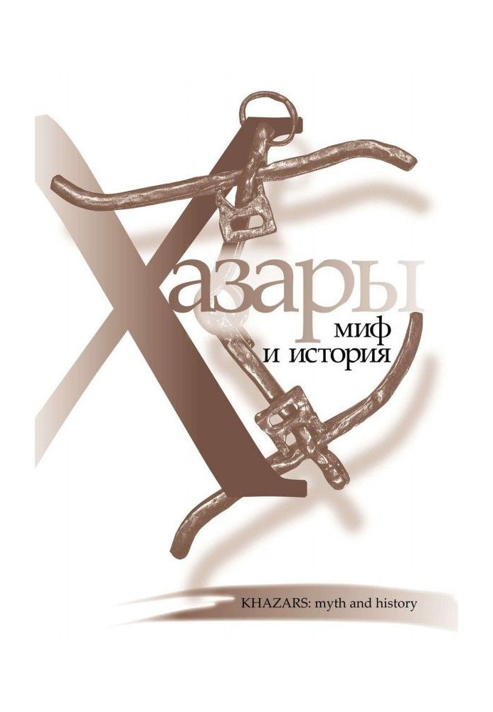 Book Khazars: myth and history