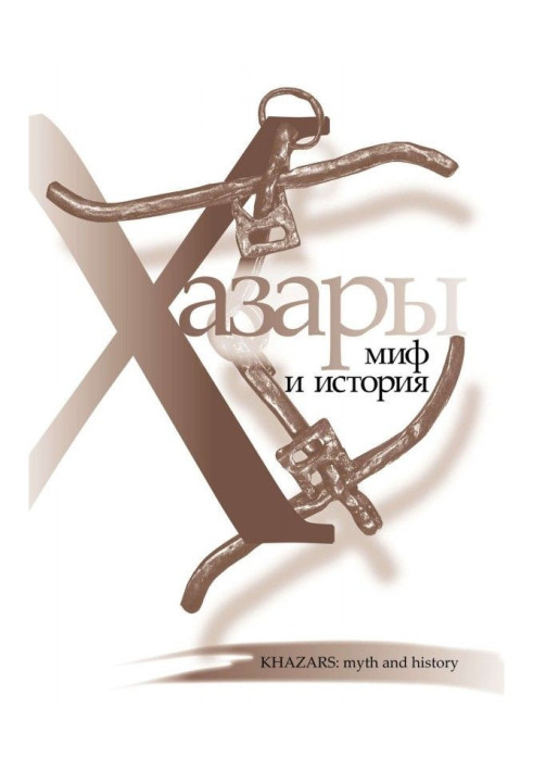 Книга Хазары: миф и история